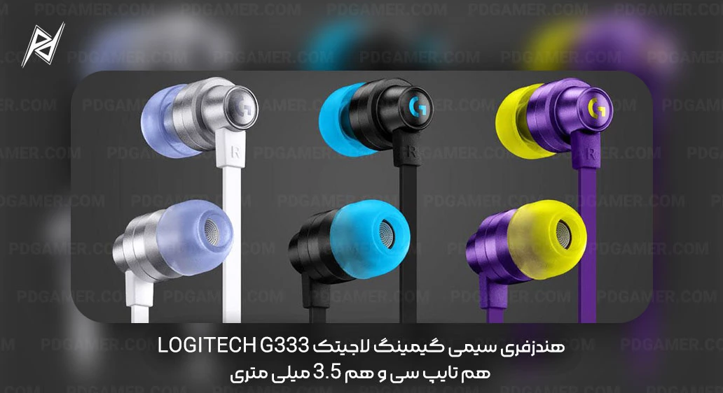 هندزفری سیمی گیمینگ لاجیتک Logitech G333، هم تایپ سی و هم 3.5 میلی متری