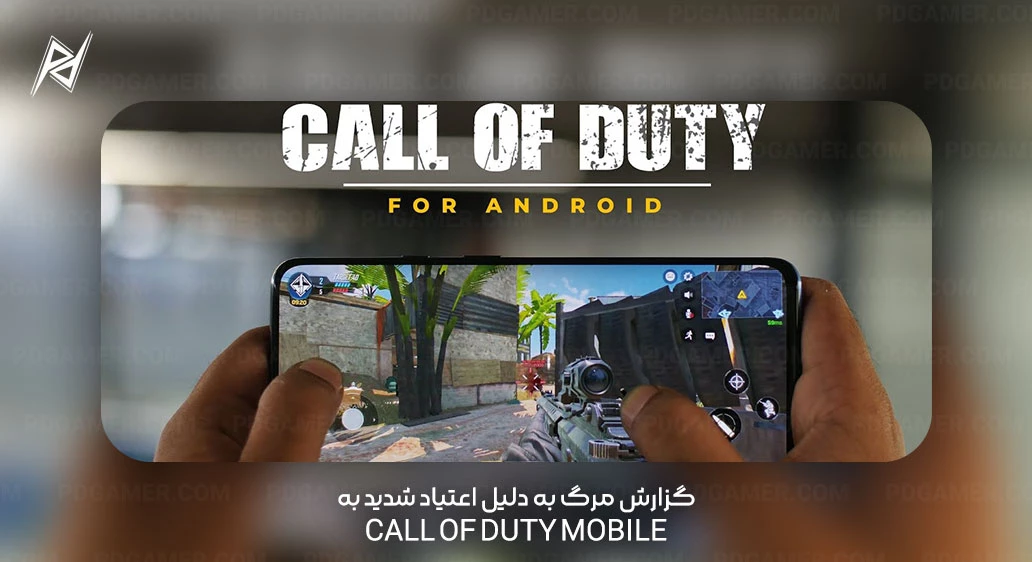 گزارش مرگ به دلیل اعتیاد شدید به Call of Duty Mobile