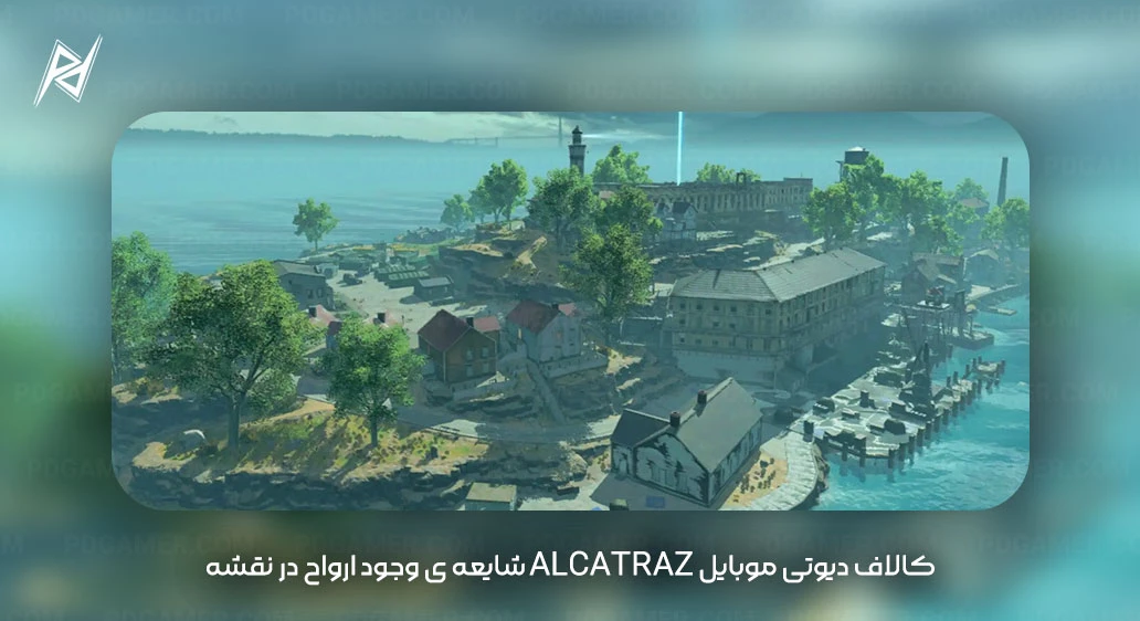 شایعه ی وجود ارواح در نقشه Alcatraz کالاف دیوتی موبایل