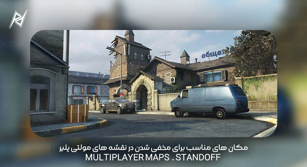 مکان های مناسب برای مخفی شدن در نقشه های مولتی پلیر Multiplayer Maps