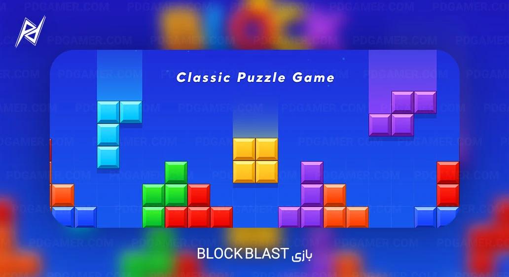 بازی Block Blast - تعداد دانلود: 31,230,027 بار