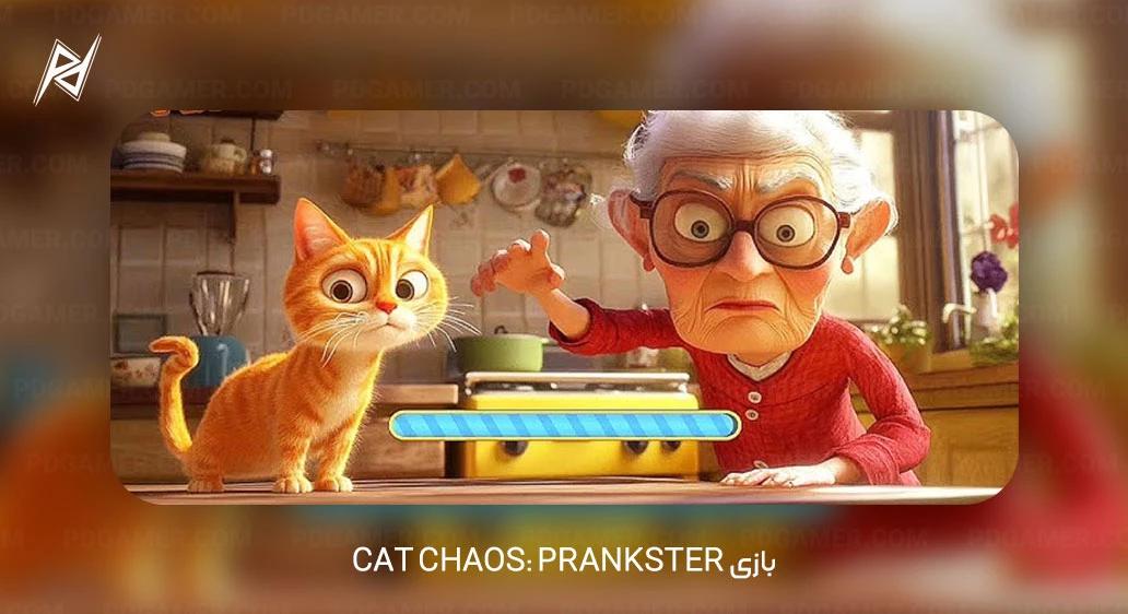 بازی Cat Chaos: Prankster - تعداد دانلود: 18,420,396 بار