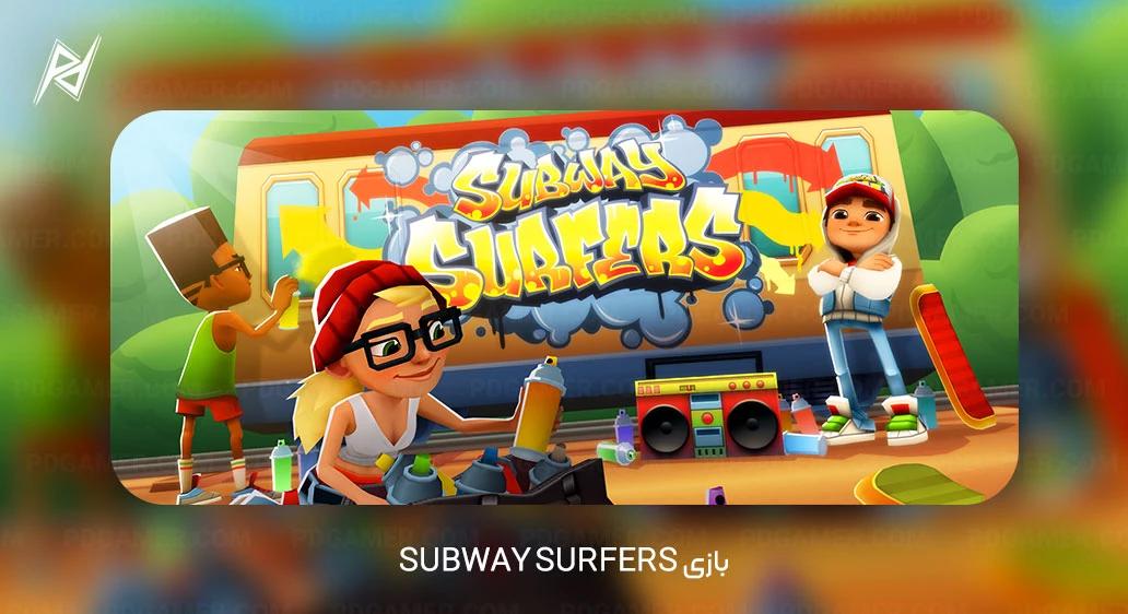 بازی Subway Surfers - تعداد دانلود: 14,646,566 بار