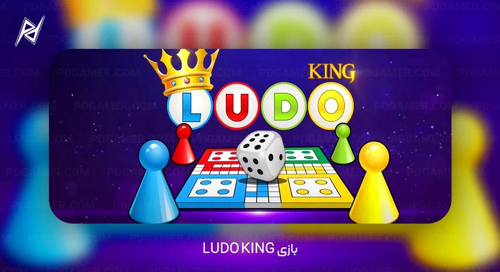 بازی Ludo King - تعداد دانلود: 11,108,282 بار