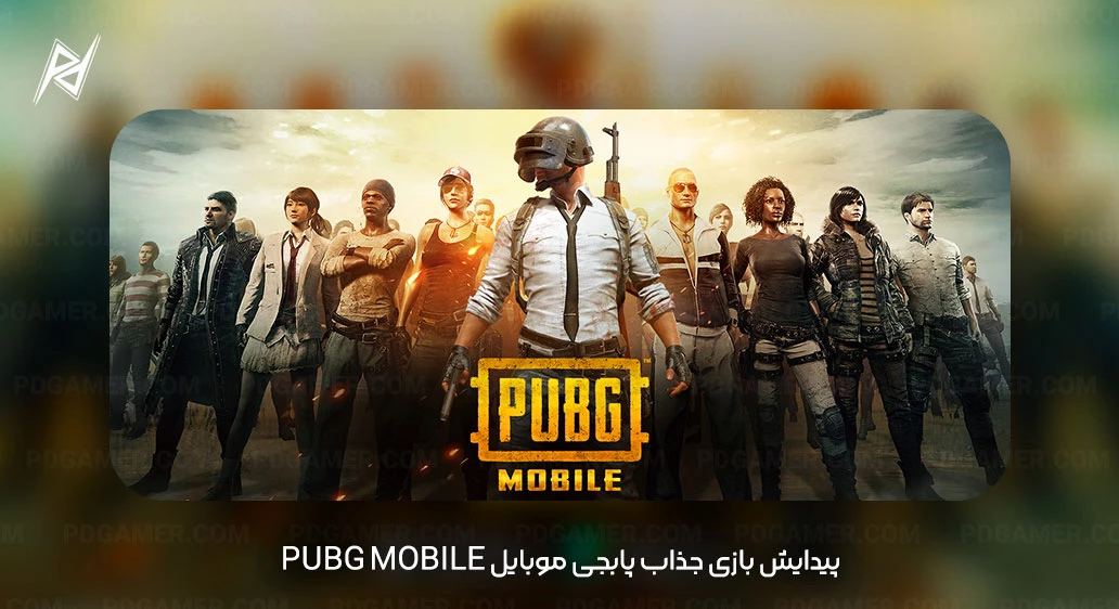 پیدایش بازی جذاب پابجی موبایل PUBG Mobile