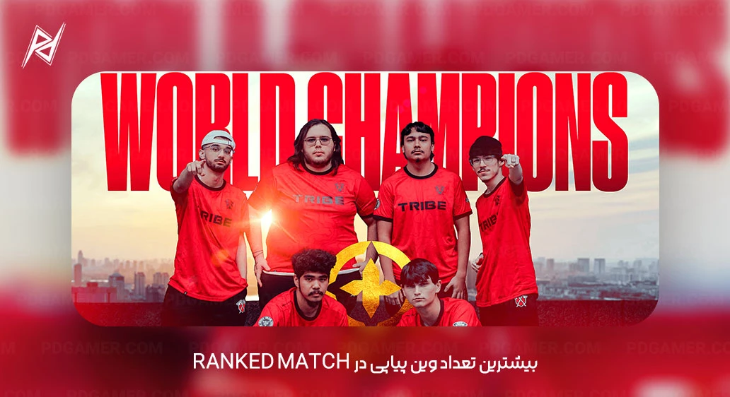 بیشترین تعداد وین پیاپی در Ranked Match