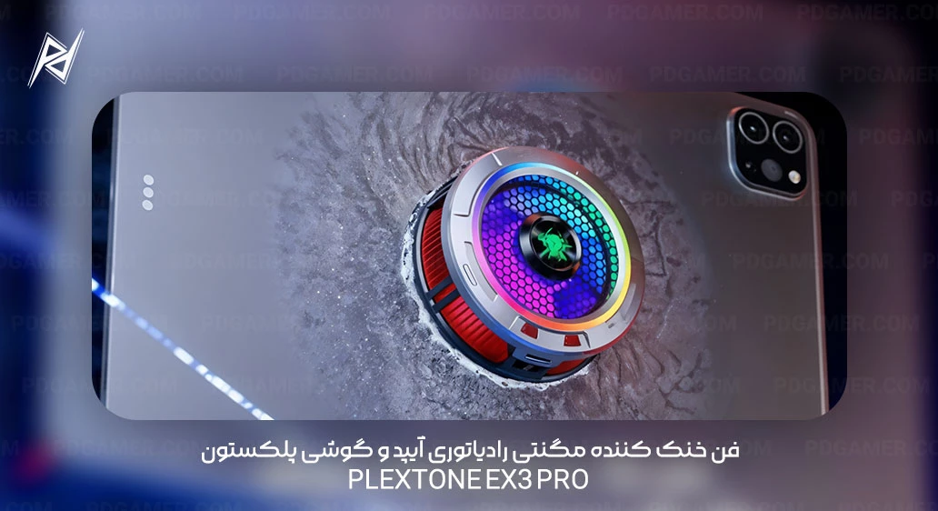 فن خنک کننده مگنتی رادیاتوری آیپد و گوشی پلکستون Plextone EX3 Pro