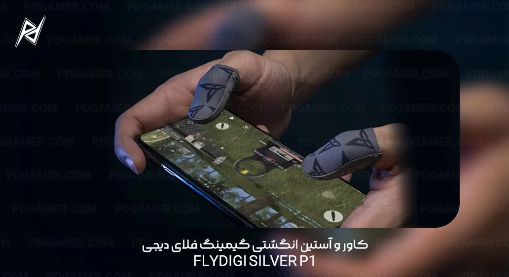 کاور و آستین انگشتی گیمینگ فلای دیجی FlyDigi Silver P1