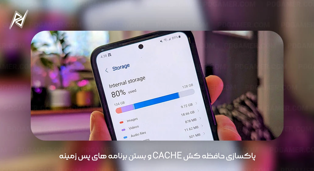 پاکسازی حافظه کش Cache و بستن برنامه‌ های پس‌ زمینه