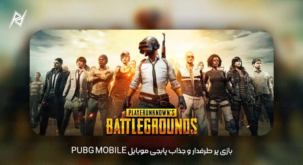 PUBG Mobile بازی پر طرفدار و جذاب پابجی موبایل PUBG Mobile