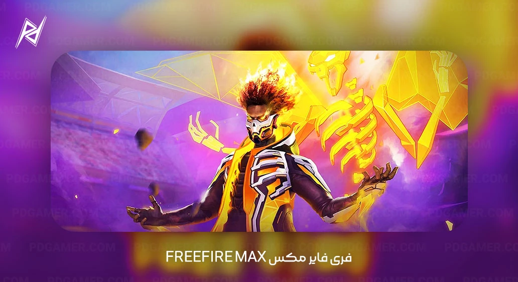 FreeFire Max فری فایر مکس FreeFire Max، از بهترین بازی های موبایل تابستان ۱۴۰۴