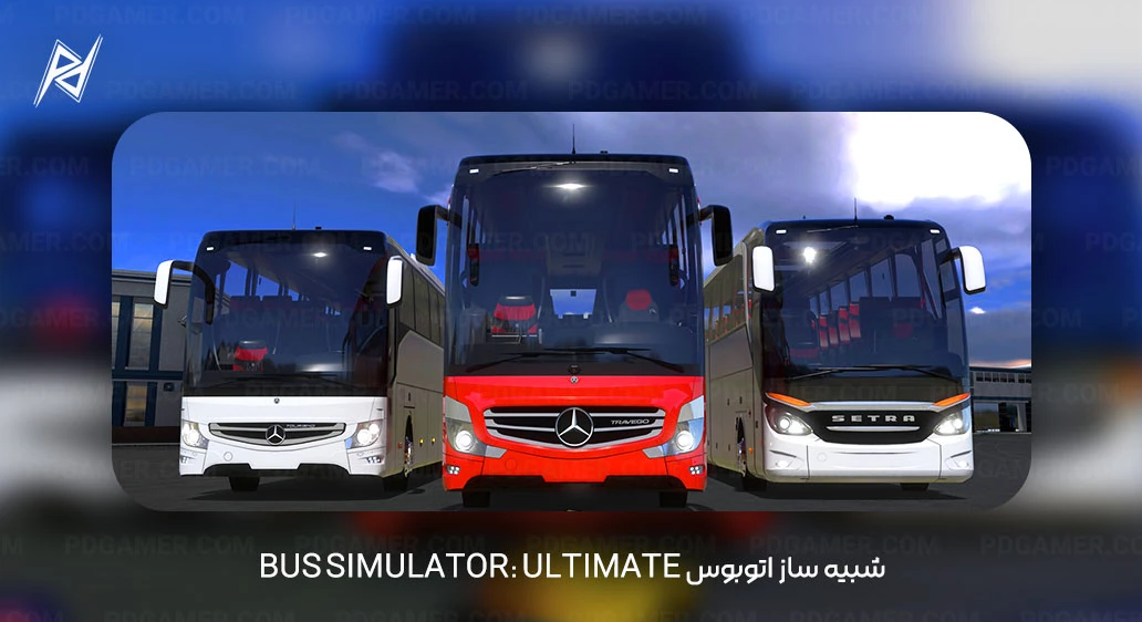 Bus Simulator: Ultimate شبیه ساز اتوبوس Bus Simulator: Ultimate