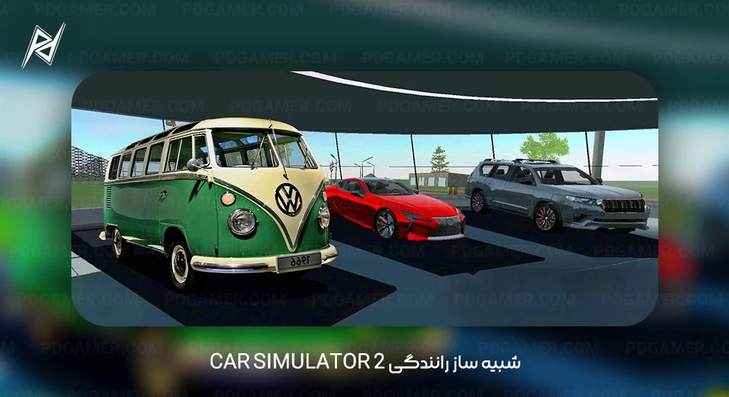 Car Simulator 2 شبیه ساز رانندگی Car Simulator 2
