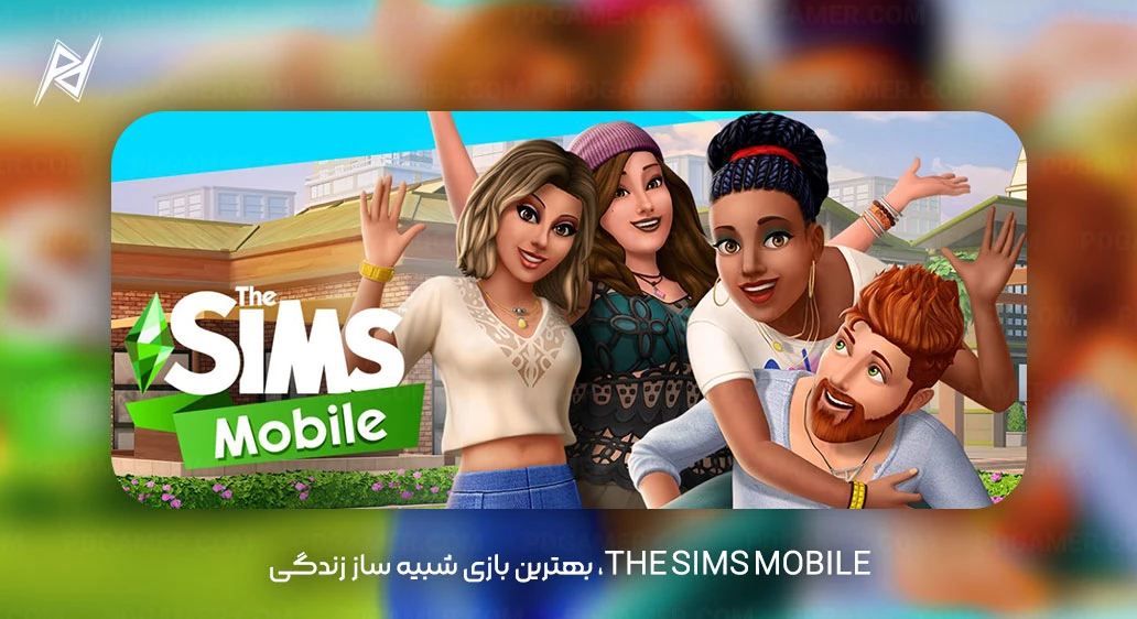 The Sims Mobile The Sims Mobile، بهترین بازی شبیه ساز زندگی