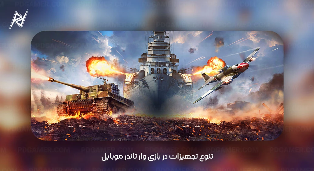 War Thunder Mobile Introduction تنوع تجهیزات در بازی وار تاندر موبایل