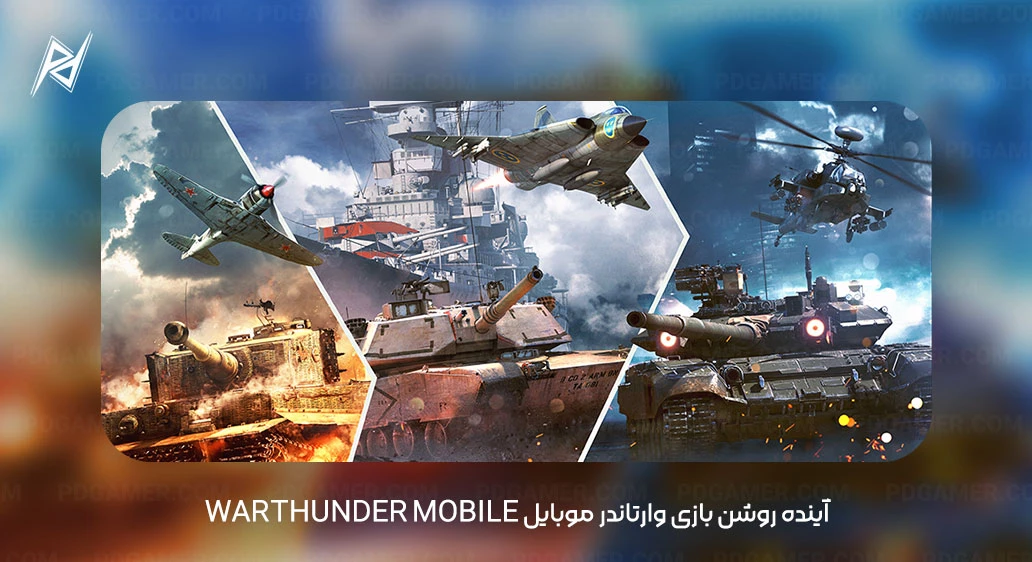 War Thunder Mobile Introduction آینده روشن بازی وارتاندر موبایل WarThunder Mobile