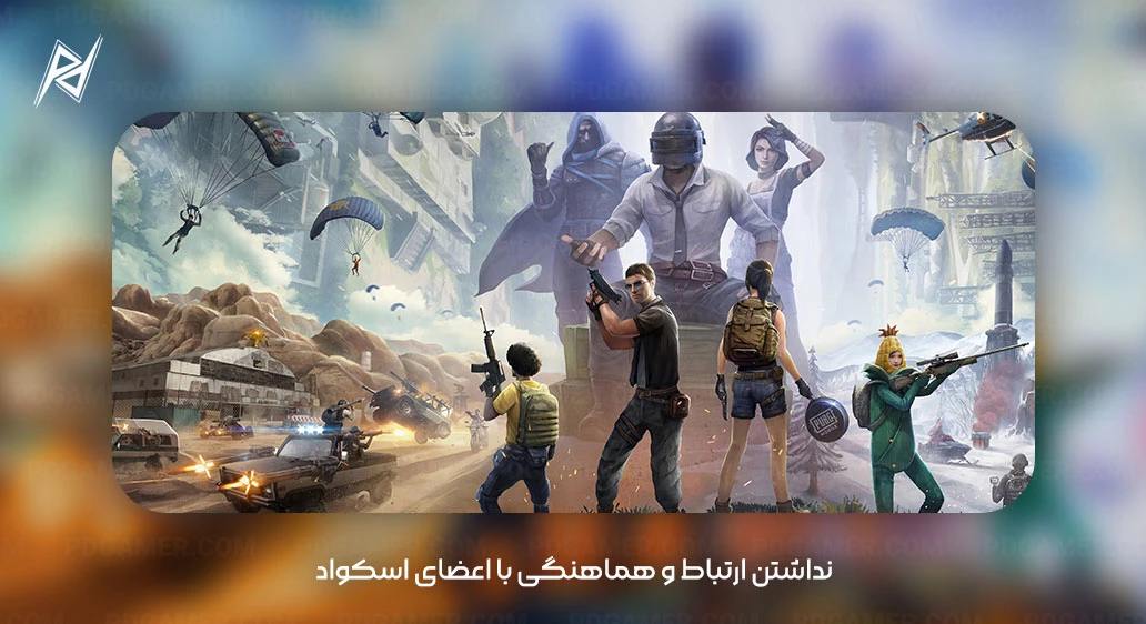 7 noob mistakes to avoid نداشتن ارتباط و هماهنگی با اعضای اسکواد