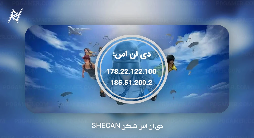 شکن Shecan
