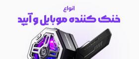 بهترین قیمت خرید انواع فن گیمینگ خنک کننده گوشی موبایل و آیپد اصل و اورجینال