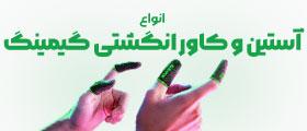 بهترین قیمت خرید انواع آستین و کاور انگشتی گیمینگ اصل و اورجینال