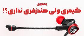 بهترین قیمت خرید انواع هندزفری و ایرپاد گیمینگ اورجینال و اصل
