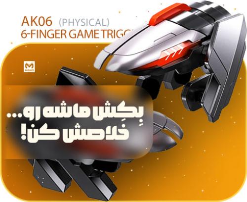 تریگر و دسته بازی مغناطیسی ۶ انگشتی ممو Memo AK06