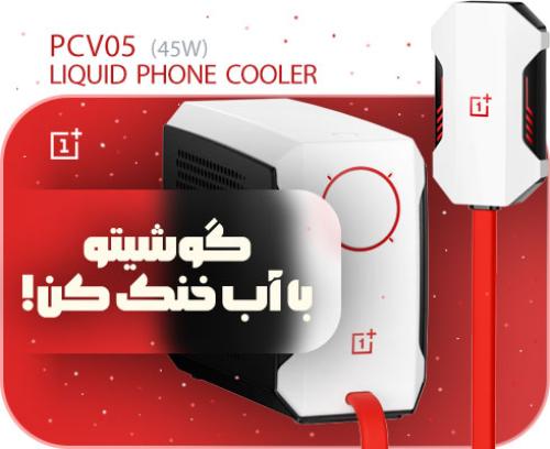 فن خنک کننده حرفه ای مایع گوشی موبایل وان پلاس OnePLus PCV05 45W