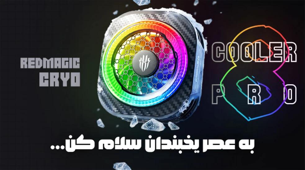 بهترین قیمت خرید فن گیمینگ ردمجیک Redmagic Cryo Cooler 8 Pro