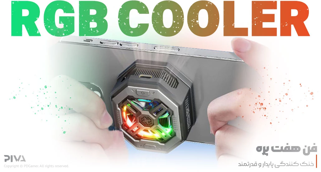 خنک کننده موبایل پیوا PIVA BR7 Gaming phone cooler بهترین قیمت خرید خنک کننده مگنتی موبایل BR7 برند پیوا PIVA
