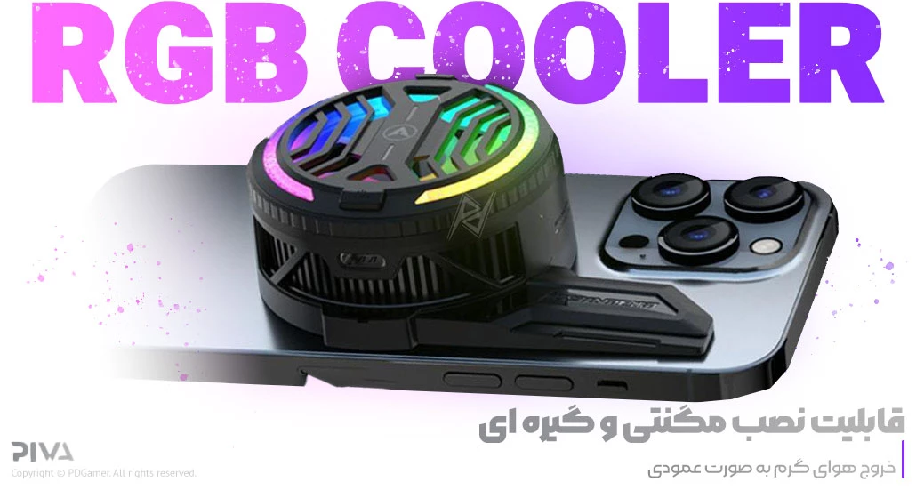 خنک کننده موبایل پیوا PIVA B20 Gaming phone cooler بهترین قیمت خرید خنک کننده مگنتی موبایل B20 برند پیوا PIVA